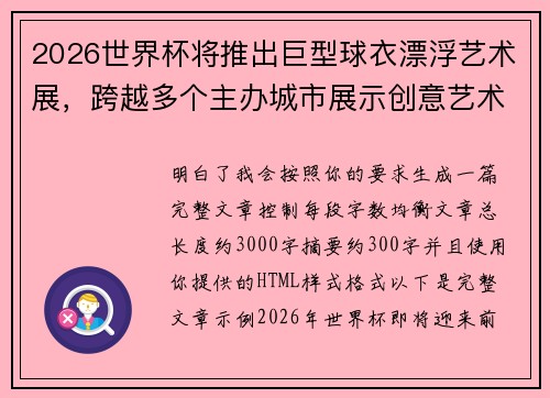 2026世界杯将推出巨型球衣漂浮艺术展,跨越多个主办城市展示创意艺术 2026世界杯将推出巨型球衣漂浮艺术展,跨越多个主办城市展示创意艺术