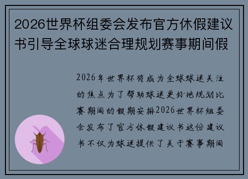 2026世界杯组委会发布官方休假建议书引导全球球迷合理规划赛事期间假期安排 2026世界杯组委会发布官方休假建议书引导全球球迷合理规划赛事期间假期安排