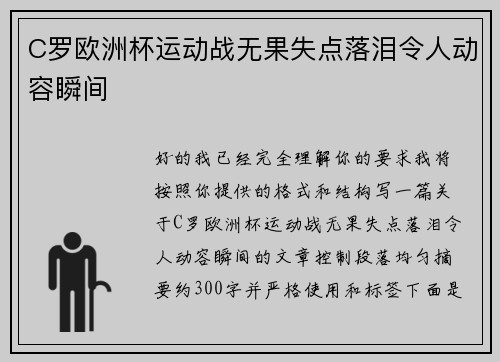C罗欧洲杯运动战无果失点落泪令人动容瞬间