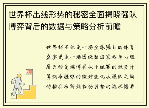 世界杯出线形势的秘密全面揭晓强队博弈背后的数据与策略分析前瞻 世界杯出线形势的秘密全面揭晓强队博弈背后的数据与策略分析前瞻