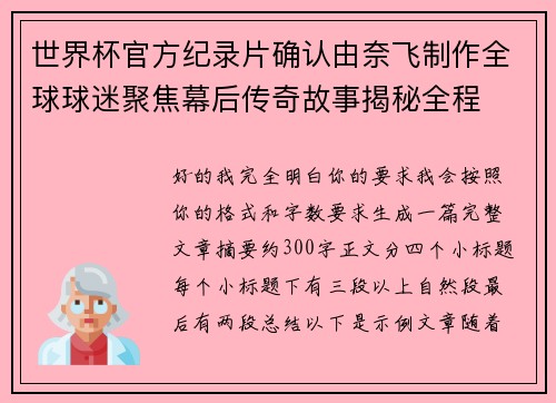 世界杯官方纪录片确认由奈飞制作全球球迷聚焦幕后传奇故事揭秘全程