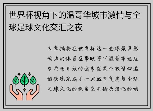 世界杯视角下的温哥华城市激情与全球足球文化交汇之夜 世界杯视角下的温哥华城市激情与全球足球文化交汇之夜