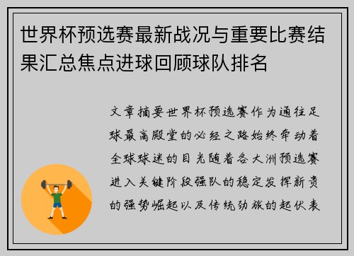 世界杯预选赛最新战况与重要比赛结果汇总焦点进球回顾球队排名 世界杯预选赛最新战况与重要比赛结果汇总焦点进球回顾球队排名