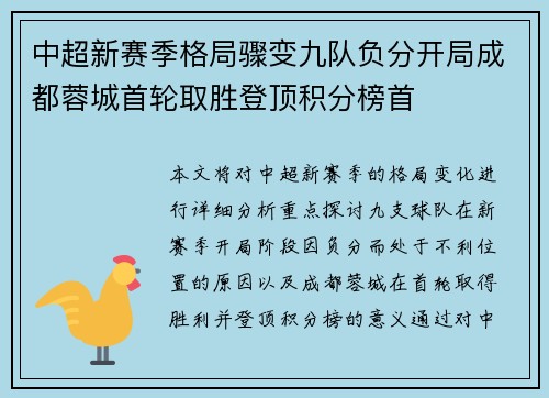 中超新赛季格局骤变九队负分开局成都蓉城首轮取胜登顶积分榜首 中超新赛季格局骤变九队负分开局成都蓉城首轮取胜登顶积分榜首