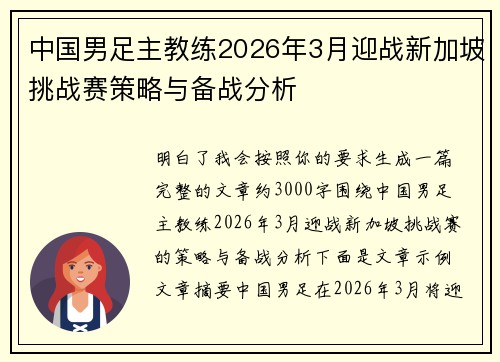 中国男足主教练2026年3月迎战新加坡挑战赛策略与备战分析 中国男足主教练2026年3月迎战新加坡挑战赛策略与备战分析