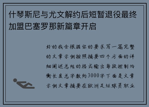 什琴斯尼与尤文解约后短暂退役最终加盟巴塞罗那新篇章开启 什琴斯尼与尤文解约后短暂退役最终加盟巴塞罗那新篇章开启