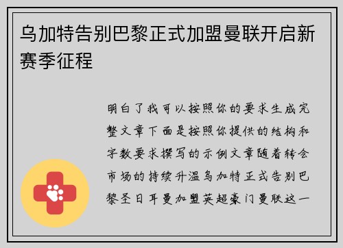 乌加特告别巴黎正式加盟曼联开启新赛季征程 乌加特告别巴黎正式加盟曼联开启新赛季征程