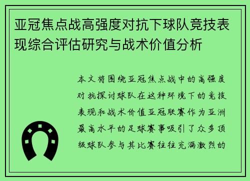 亚冠焦点战高强度对抗下球队竞技表现综合评估研究与战术价值分析