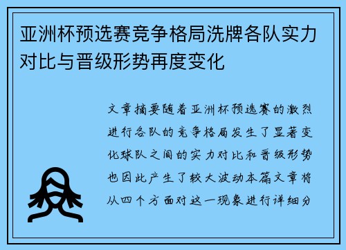 亚洲杯预选赛竞争格局洗牌各队实力对比与晋级形势再度变化