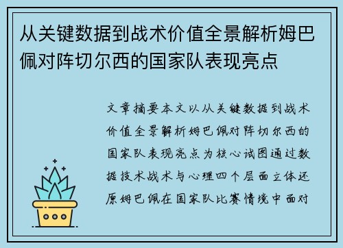 从关键数据到战术价值全景解析姆巴佩对阵切尔西的国家队表现亮点 从关键数据到战术价值全景解析姆巴佩对阵切尔西的国家队表现亮点
