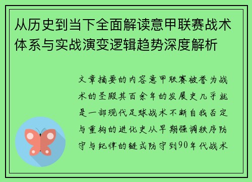 从历史到当下全面解读意甲联赛战术体系与实战演变逻辑趋势深度解析 从历史到当下全面解读意甲联赛战术体系与实战演变逻辑趋势深度解析