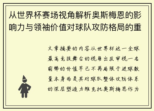 从世界杯赛场视角解析奥斯梅恩的影响力与领袖价值对球队攻防格局的重塑作用