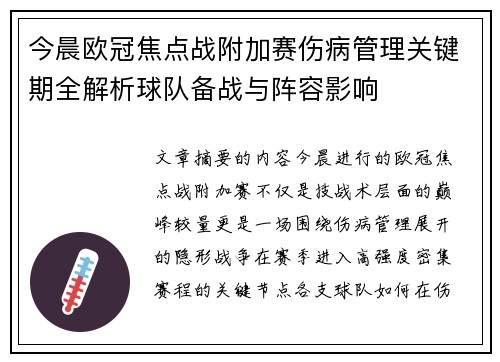 今晨欧冠焦点战附加赛伤病管理关键期全解析球队备战与阵容影响 今晨欧冠焦点战附加赛伤病管理关键期全解析球队备战与阵容影响