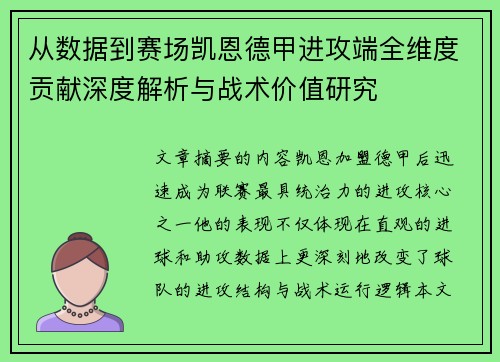 从数据到赛场凯恩德甲进攻端全维度贡献深度解析与战术价值研究 从数据到赛场凯恩德甲进攻端全维度贡献深度解析与战术价值研究