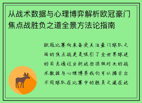 从战术数据与心理博弈解析欧冠豪门焦点战胜负之道全景方法论指南