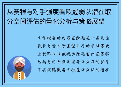从赛程与对手强度看欧冠弱队潜在取分空间评估的量化分析与策略展望 从赛程与对手强度看欧冠弱队潜在取分空间评估的量化分析与策略展望