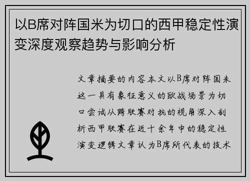 以B席对阵国米为切口的西甲稳定性演变深度观察趋势与影响分析 以B席对阵国米为切口的西甲稳定性演变深度观察趋势与影响分析