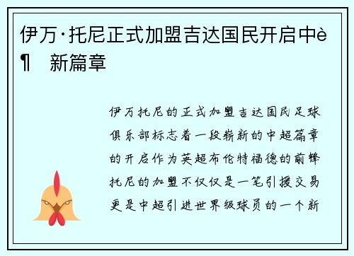 伊万·托尼正式加盟吉达国民开启中超新篇章