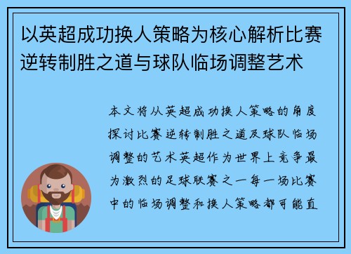 以英超成功换人策略为核心解析比赛逆转制胜之道与球队临场调整艺术