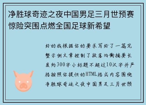 净胜球奇迹之夜中国男足三月世预赛惊险突围点燃全国足球新希望