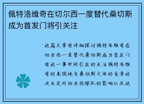 佩特洛维奇在切尔西一度替代桑切斯成为首发门将引关注