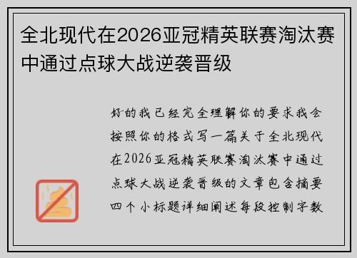 全北现代在2026亚冠精英联赛淘汰赛中通过点球大战逆袭晋级