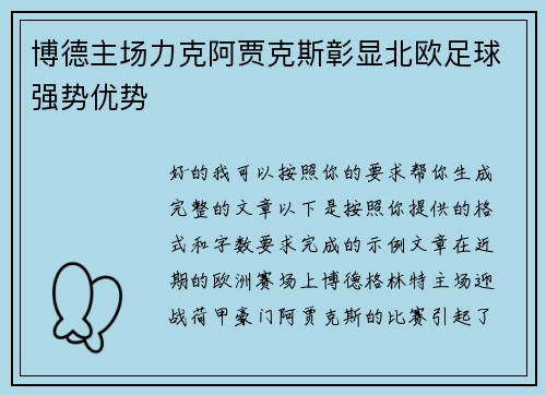 博德主场力克阿贾克斯彰显北欧足球强势优势 博德主场力克阿贾克斯彰显北欧足球强势优势
