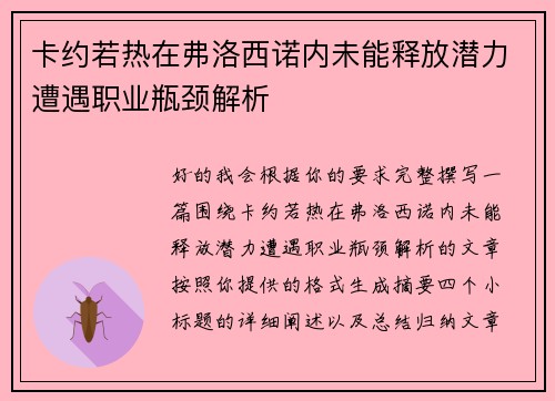 卡约若热在弗洛西诺内未能释放潜力遭遇职业瓶颈解析 卡约若热在弗洛西诺内未能释放潜力遭遇职业瓶颈解析
