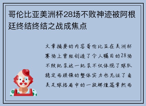 哥伦比亚美洲杯28场不败神迹被阿根廷终结终结之战成焦点 哥伦比亚美洲杯28场不败神迹被阿根廷终结终结之战成焦点