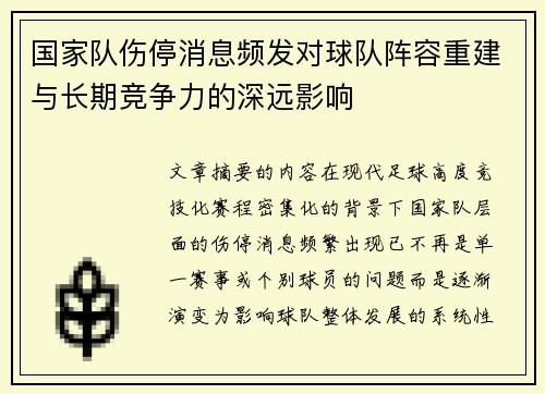 国家队伤停消息频发对球队阵容重建与长期竞争力的深远影响 国家队伤停消息频发对球队阵容重建与长期竞争力的深远影响