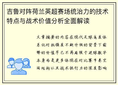 吉鲁对阵荷兰英超赛场统治力的技术特点与战术价值分析全面解读 吉鲁对阵荷兰英超赛场统治力的技术特点与战术价值分析全面解读