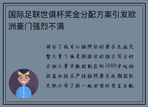 国际足联世俱杯奖金分配方案引发欧洲豪门强烈不满