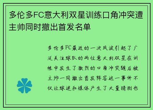 多伦多FC意大利双星训练口角冲突遭主帅同时撤出首发名单