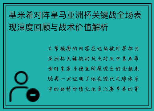 基米希对阵皇马亚洲杯关键战全场表现深度回顾与战术价值解析