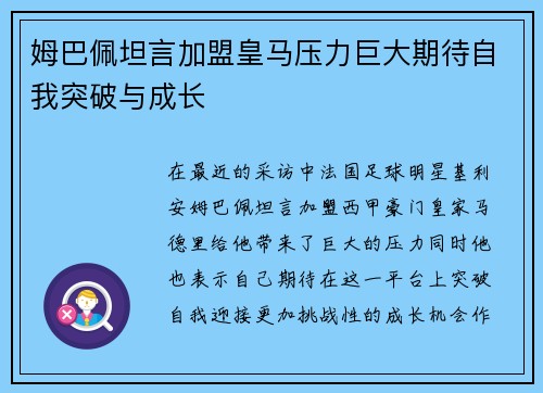 姆巴佩坦言加盟皇马压力巨大期待自我突破与成长 姆巴佩坦言加盟皇马压力巨大期待自我突破与成长