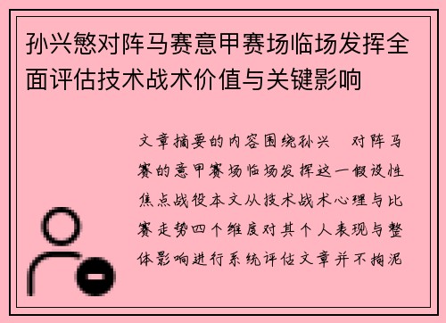 孙兴慜对阵马赛意甲赛场临场发挥全面评估技术战术价值与关键影响 孙兴慜对阵马赛意甲赛场临场发挥全面评估技术战术价值与关键影响