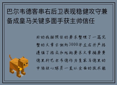 巴尔韦德客串右后卫表现稳健攻守兼备成皇马关键多面手获主帅信任