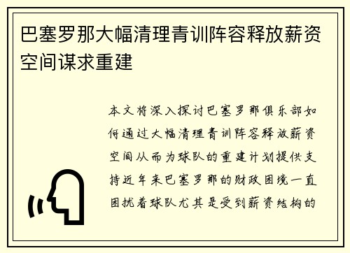 巴塞罗那大幅清理青训阵容释放薪资空间谋求重建 巴塞罗那大幅清理青训阵容释放薪资空间谋求重建