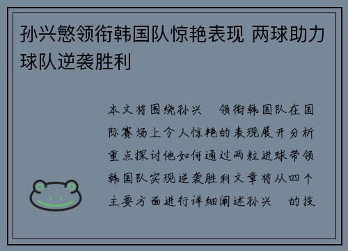 孙兴慜领衔韩国队惊艳表现 两球助力球队逆袭胜利 孙兴慜领衔韩国队惊艳表现 两球助力球队逆袭胜利