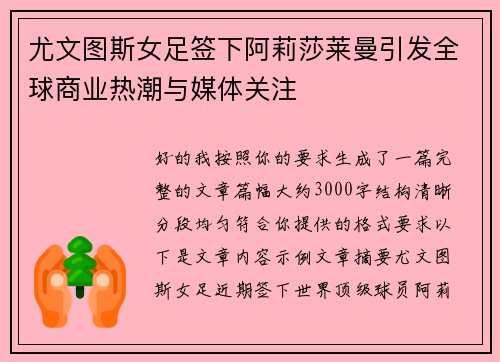 尤文图斯女足签下阿莉莎莱曼引发全球商业热潮与媒体关注