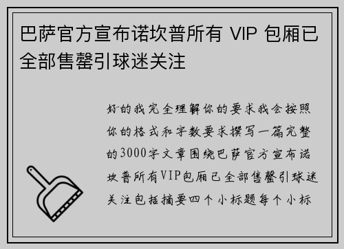 巴萨官方宣布诺坎普所有 VIP 包厢已全部售罄引球迷关注 巴萨官方宣布诺坎普所有 VIP 包厢已全部售罄引球迷关注