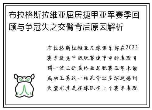 布拉格斯拉维亚屈居捷甲亚军赛季回顾与争冠失之交臂背后原因解析