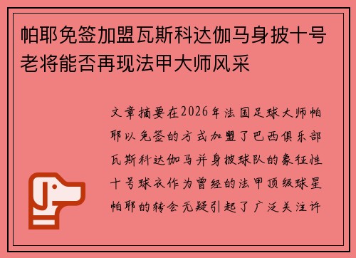 帕耶免签加盟瓦斯科达伽马身披十号老将能否再现法甲大师风采