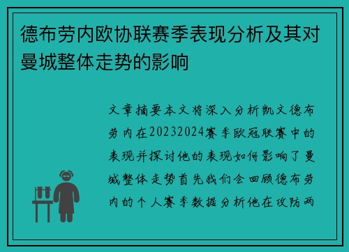 德布劳内欧协联赛季表现分析及其对曼城整体走势的影响 德布劳内欧协联赛季表现分析及其对曼城整体走势的影响