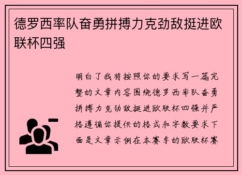 德罗西率队奋勇拼搏力克劲敌挺进欧联杯四强