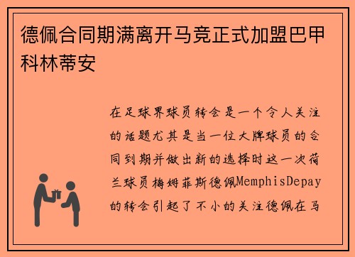 德佩合同期满离开马竞正式加盟巴甲科林蒂安 德佩合同期满离开马竞正式加盟巴甲科林蒂安