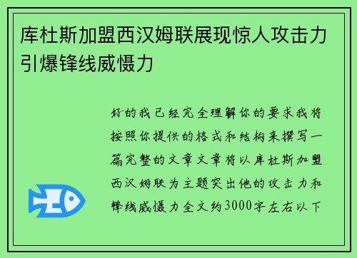 库杜斯加盟西汉姆联展现惊人攻击力引爆锋线威慑力 库杜斯加盟西汉姆联展现惊人攻击力引爆锋线威慑力