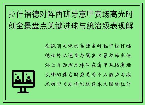 拉什福德对阵西班牙意甲赛场高光时刻全景盘点关键进球与统治级表现解析 拉什福德对阵西班牙意甲赛场高光时刻全景盘点关键进球与统治级表现解析