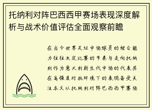 托纳利对阵巴西西甲赛场表现深度解析与战术价值评估全面观察前瞻 托纳利对阵巴西西甲赛场表现深度解析与战术价值评估全面观察前瞻