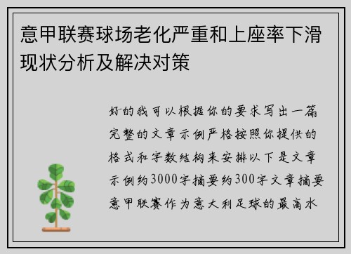 意甲联赛球场老化严重和上座率下滑现状分析及解决对策